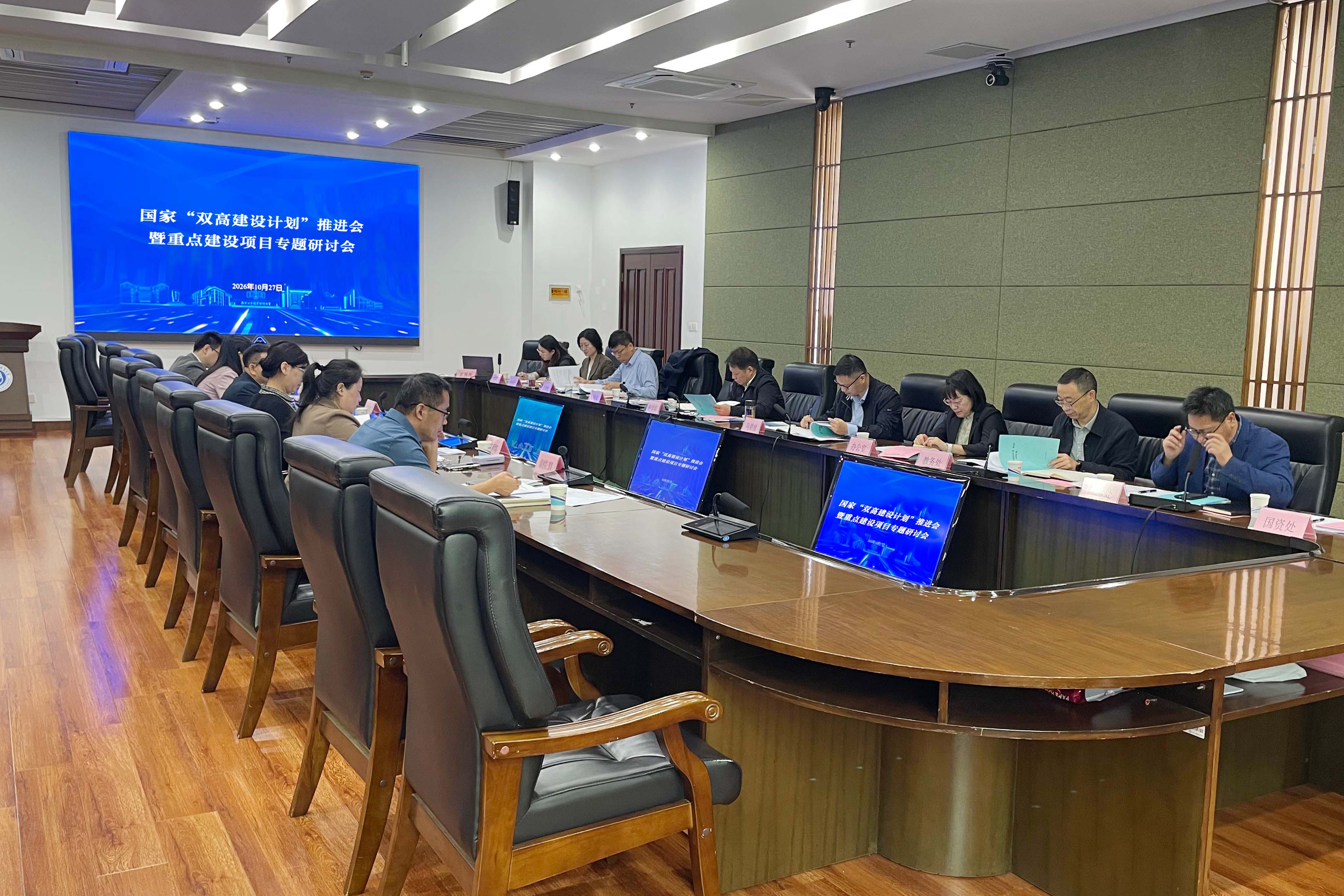 聚力双高建设 夯实发展根基——我校召开国家“双高建设计划”推进会暨重点建设项目专题研讨会