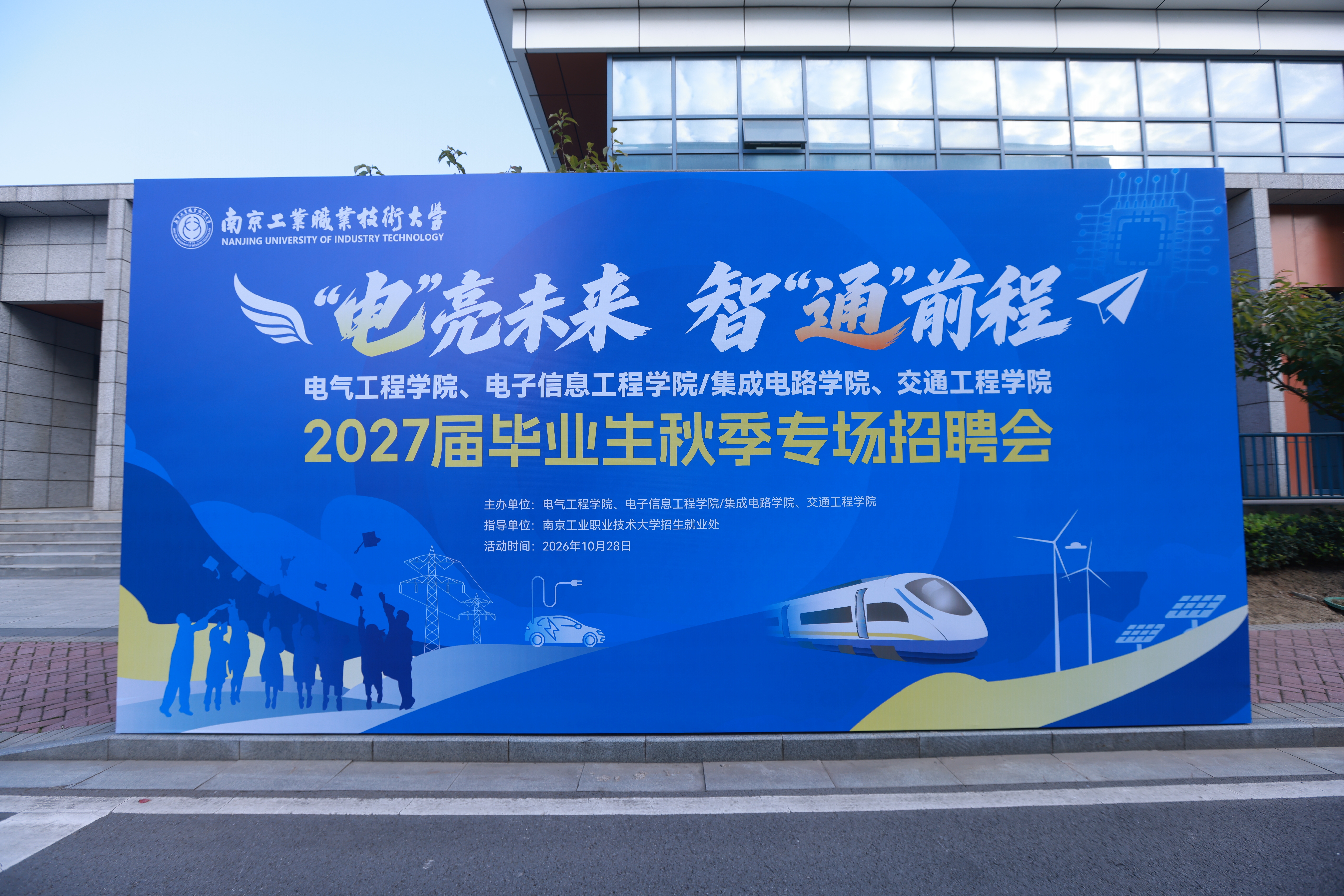 “电”亮未来，智“通”前程——我校举办2027届毕业生秋季专场招聘会
