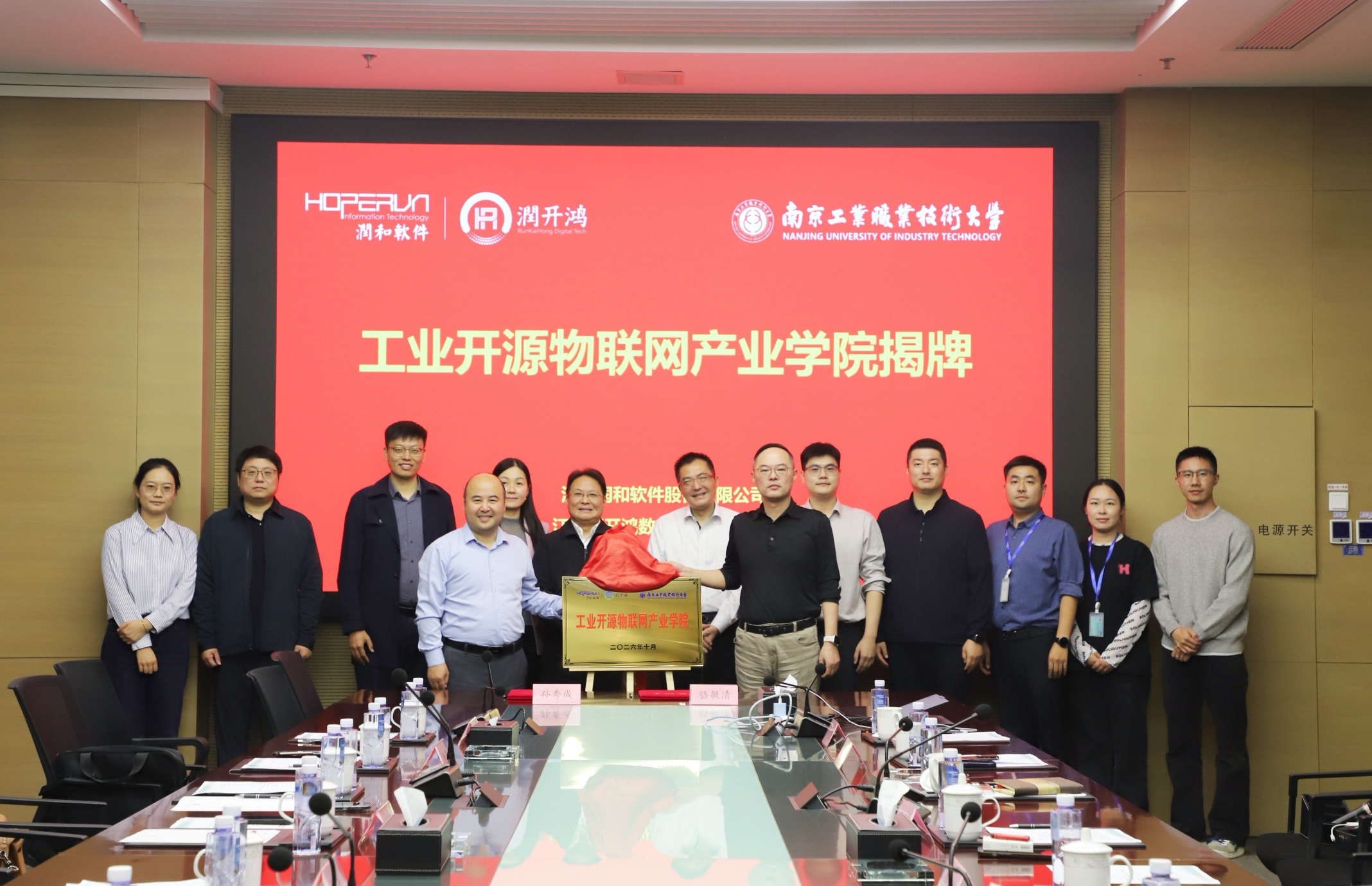 我校与润和软件股份有限公司共建工业开源物联网产业学院