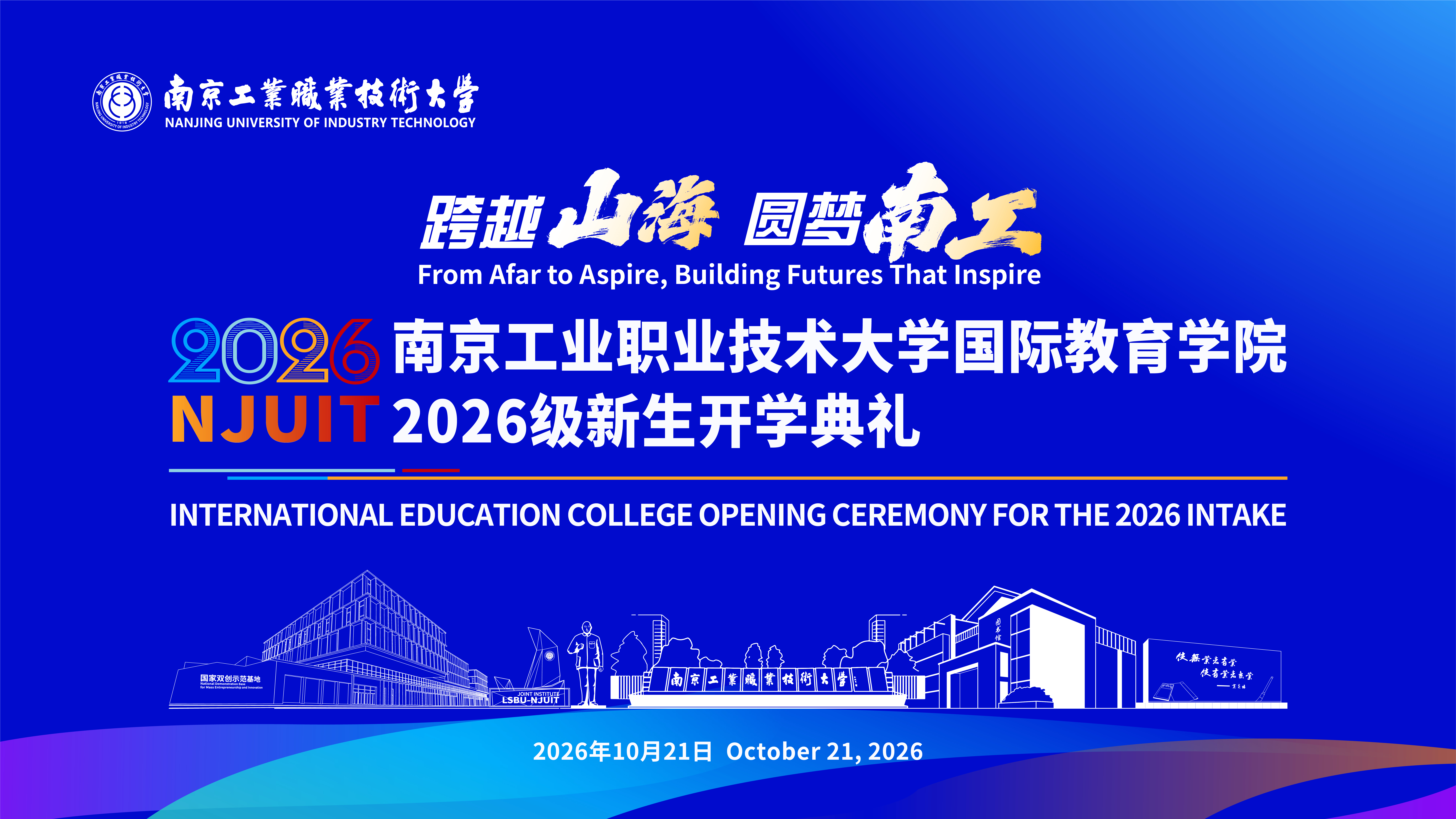 跨越山海 圆梦南工——南京工业职业技术大学国际教育学院2026级新生开学典礼圆满举行