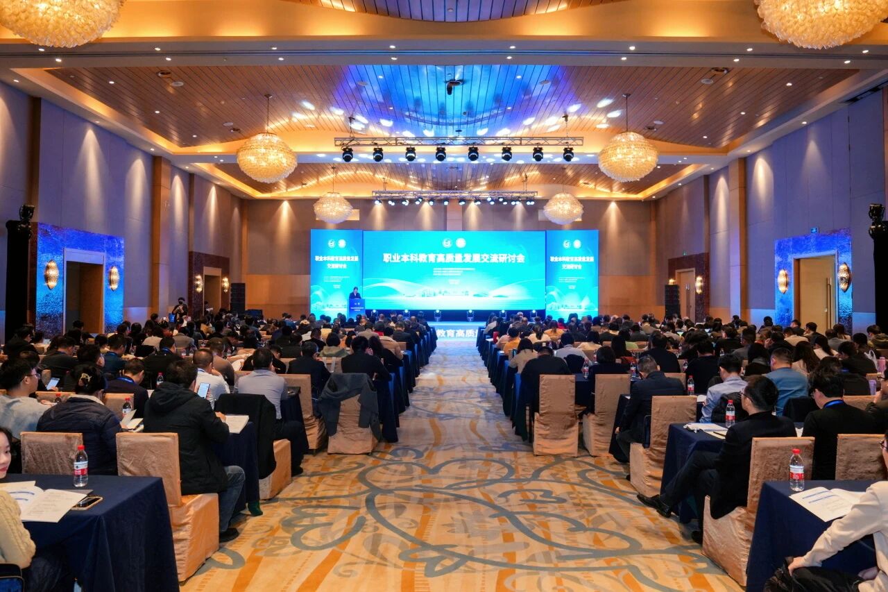 职业本科教育高质量发展交流研讨会顺利召开